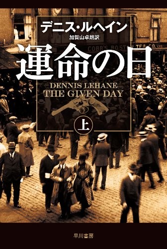 Dennis Lehane; Takuro Kagayama: 運命の日（上）〔ハヤカワ・ミステリ文庫〕 (Japanese language, 2012, Hayakawashobo.)