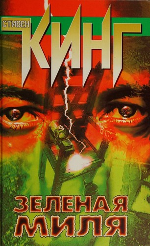 Stephen King: Зеленая миля (Russian language, 2003, ACT)