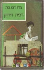 Mario Vargas Llosa: הבית הירוק (Hardcover, Hebrew language, 1990, זמורה-ביתן)