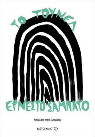 Ernesto Sábato ..: Το τούνελ (Paperback, Greek language, 2018, Μεταίχμιο)