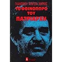 Gabriel García Márquez: To fthinoporo tou patriarchi (Greek language, 1984, Livani)