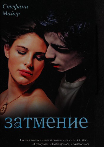 Stephenie Meyer: Затмение (Russian language, 2009, AST)