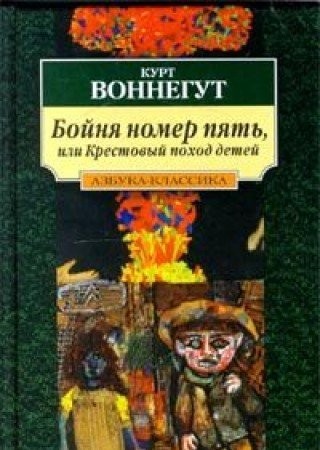 Kurt Vonnegut: Boĭni︠a︡ nomer pi︠a︡tʹ, ili, Krestovyĭ pokhod deteĭ (Russian language, 2000, Izd-vo "Azbuka", Azbuka)