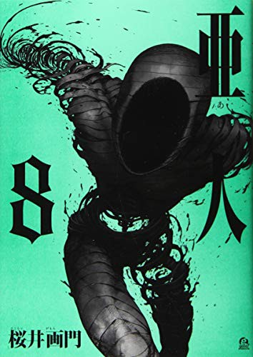 亜人 (GraphicNovel)