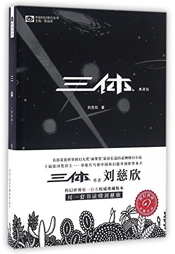 Liu Cixin, Cixin Liu: The Three-Body Problem (Paperback, 2016, Chongqing Press)