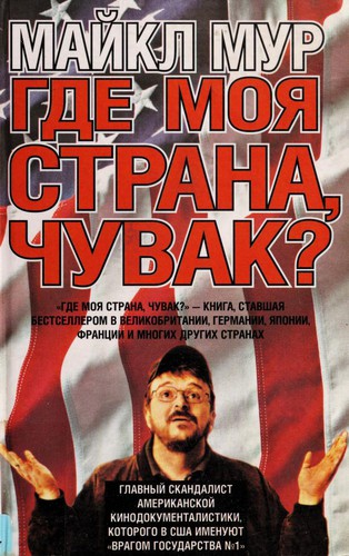 Michael Moore: Gde moi Ła strana, chuvak? (Russian language, 2004, AST, Li Łuks)