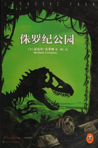 Michael Crichton: 侏罗纪公园 (Paperback, Chinese language, 2015, Hua shan wen yi chu ban she)