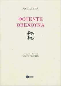 Lope de Vega: Φουέντε Οβεχούνα (Paperback, Greek language, 2001, Εκδόσεις Πατάκη)