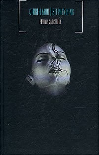 Stephen King: Мешок с костями (Hardcover, Russian language, 2003, AST)