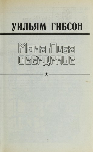 William Gibson (unspecified): Mona Liza Overdraiv (Russian language, 1999, Ast)