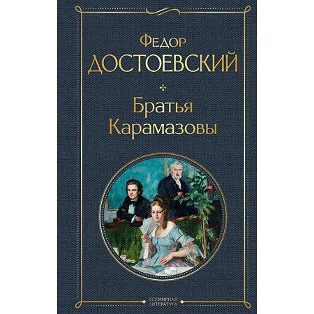 Fyodor Dostoevsky: Братья Карамазовы (Russian language, 2022, Эксмо)