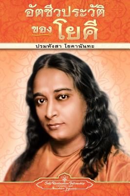 Paramahansa Yogananda: Attachwaprawat Khng Ykh (2011, Self-Realization Fellowship Publishers)