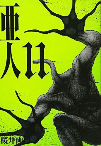 Gamon Sakurai: Ajin Vol.11 (Japanese language)