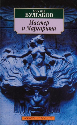 Михаил Афанасьевич Булгаков: Мастер и Маргарита (Paperback, Russian language, 2009)