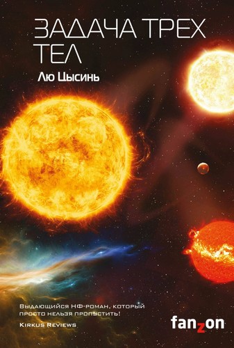Marc Simonetti, Cixin Liu, Vincent Schmitt, Gwennaël Gaffric: Задача трёх тел (Hardcover, Russian language, 2022, Эксмо)