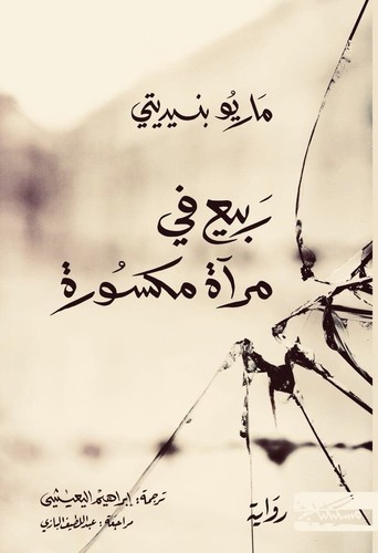 Mario Benedetti: ربيع في مرآة مكسورة (Paperback, Arabic language, 2019, مسكيلياني للنشر)