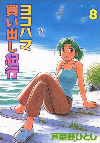 Hitoshi Ashinano: 8 (Yokohama Kaidashi Kikou) (in Japanese) (GraphicNovel, 2001, Kodansha)