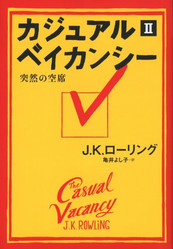 J. K. Rowling: The Casual Vacancy (Hardcover, Japanese language, 2012, Kodansha)