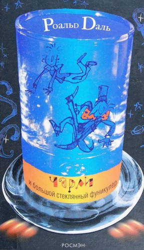 Roald Dahl: Чарли и большой стеклянный фуникулёр (Russian language, 2005, Rosmėn)