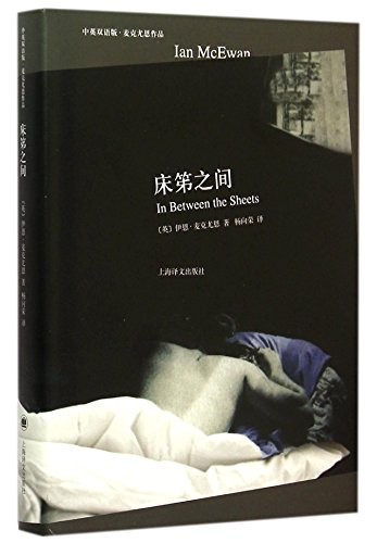 Ian McEwan: In Between the Sheets (Hardcover, 2015, Shanghai Translation Publishing House)