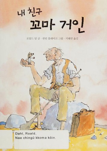 Quentin Blake, Roald Dahl: 내 친구 꼬마 거인 (Korean language, 2007, Sigong Chuniŏ)