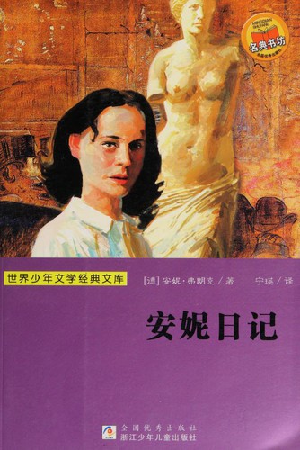 Anne Frank: 安妮日记 (Chinese language, 2009, Zhejiang shao nian er tong chu ban she)