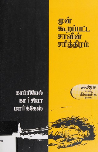 Gabriel García Márquez: Mun̲kūr̲appaṭṭa cāvin̲ carittiram (Tamil language, 2016, Kālaccuvaṭu Patippakam)