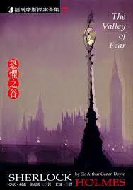 Arthur Conan Doyle: 恐懼之谷 (Paperback, Chinese language, 1999, 臉譜文化事業股份有限公司)