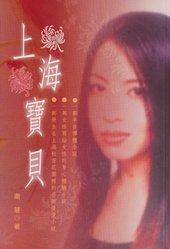 Zhou Weihui: 上海寶貝 (Paperback, Tsai Fong Books, Inc)