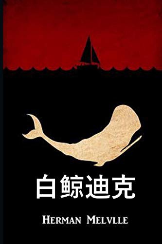 Herman Melville: 白鲸迪克 (Paperback, Chinese language, Eonia Publishing)