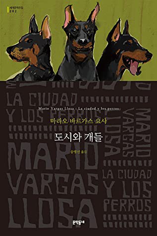 Mario Vargas Llosa: 도시와 개들 (Paperback, Korean language, 2021, 문학동네)