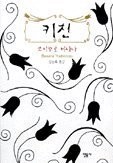 Banana Yoshimoto: 키친 (Korean language, Minumsa)