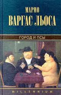 Mario Vargas Llosa: Город и псы (Hardcover, Russian language, 2000, Амфора)