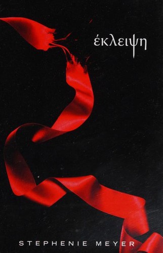 Stephenie Meyer: Ekleipse (Greek language, 2009, Playpous Ekdotike)